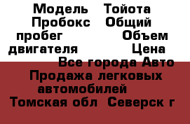  › Модель ­ Тойота Пробокс › Общий пробег ­ 83 000 › Объем двигателя ­ 1 300 › Цена ­ 530 000 - Все города Авто » Продажа легковых автомобилей   . Томская обл.,Северск г.